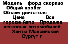  › Модель ­ форд скорпио › Общий пробег ­ 207 753 › Объем двигателя ­ 2 000 › Цена ­ 20 000 - Все города Авто » Продажа легковых автомобилей   . Ханты-Мансийский,Сургут г.